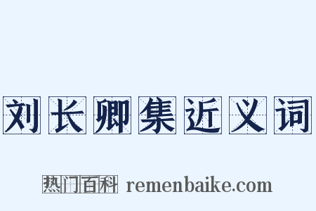 刘长卿集近义词是什么意思的图片